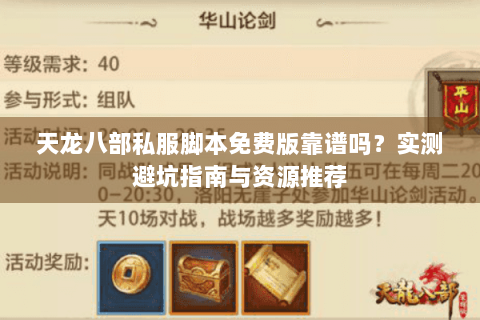 天龙八部私服脚本免费版靠谱吗?实测避坑指南与资源推荐 天龙八部私服脚本免费版靠谱吗?实测避坑指南与资源推荐