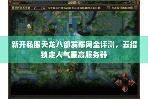 新开私服天龙八部发布网全评测，五招锁定人气最高服务器