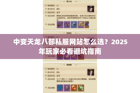 中变天龙八部私服网站怎么选?2025年玩家必看避坑指南 中变天龙八部私服网站怎么选?2025年玩家必看避坑指南