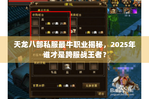 天龙八部私服最牛职业揭秘，2025年谁才是跨服战王者？