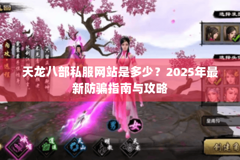 天龙八部私服网站是多少？2025年最新防骗指南与攻略