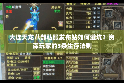 大连天龙八部私服发布站如何避坑？资深玩家的3条生存法则