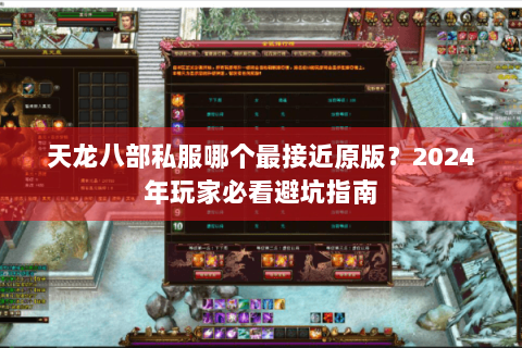 天龙八部私服哪个最接近原版？2024年玩家必看避坑指南