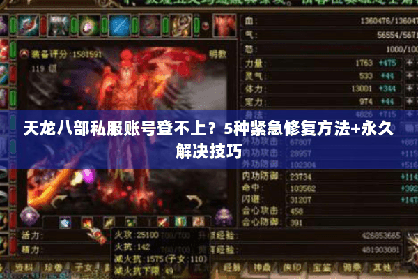 天龙八部私服账号登不上?5种紧急修复方法+永久解决技巧 天龙八部私服账号登不上?5种紧急修复方法+永久解决技巧