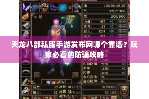 天龙八部私服手游发布网哪个靠谱?玩家必看的防骗攻略 天龙八部私服手游发布网哪个靠谱?玩家必看的防骗攻略