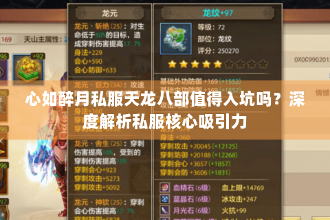 心如醉月私服天龙八部值得入坑吗？深度解析私服核心吸引力