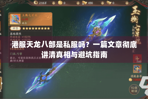 港服天龙八部是私服吗?一篇文章彻底讲清真相与避坑指南 港服天龙八部是私服吗?一篇文章彻底讲清真相与避坑指南