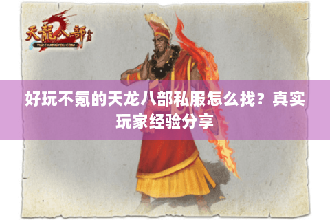 好玩不氪的天龙八部私服怎么找？真实玩家经验分享