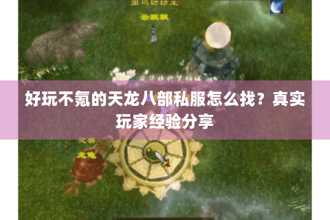 好玩不氪的天龙八部私服怎么找?真实玩家经验分享 好玩不氪的天龙八部私服怎么找?真实玩家经验分享
