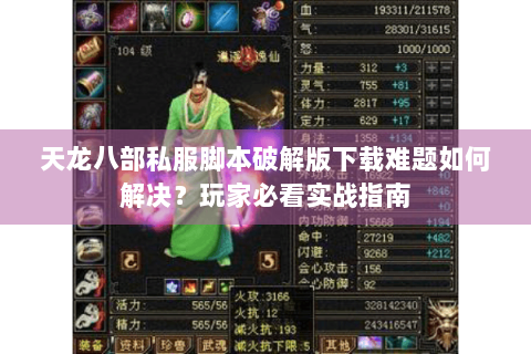 天龙八部私服脚本破解版下载难题如何解决？玩家必看实战指南