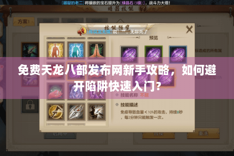 免费天龙八部发布网新手攻略,如何避开陷阱快速入门? 免费天龙八部发布网新手攻略,如何避开陷阱快速入门?