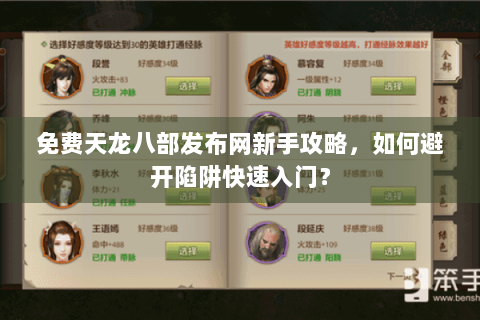 免费天龙八部发布网新手攻略,如何避开陷阱快速入门? 免费天龙八部发布网新手攻略,如何避开陷阱快速入门?