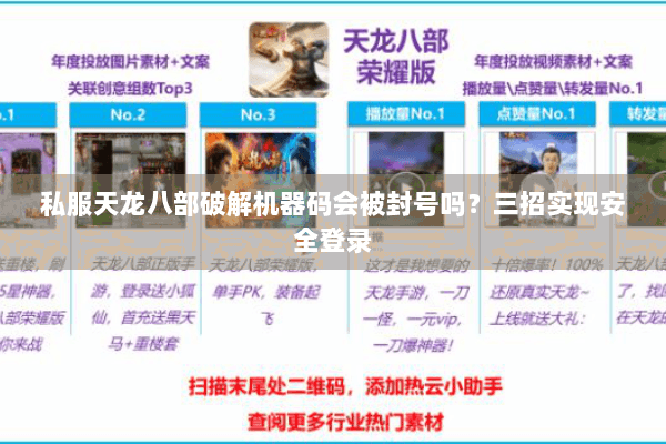 私服天龙八部破解机器码会被封号吗？三招实现安全登录
