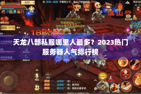 天龙八部私服哪里人最多？2023热门服务器人气排行榜