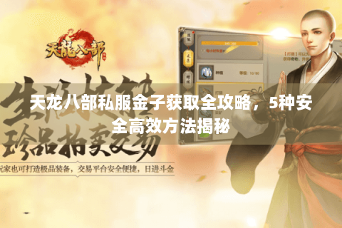 天龙八部私服金子获取全攻略，5种安全高效方法揭秘