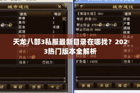 天龙八部3私服最新目录在哪找?2023热门版本全解析 天龙八部3私服最新目录在哪找?2023热门版本全解析