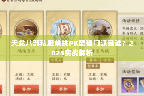 天龙八部私服单挑PK最强门派是谁？2023实战解析