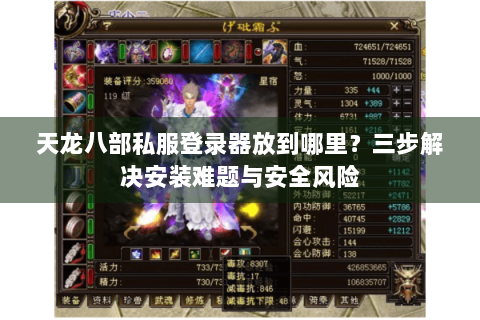 天龙八部私服登录器放到哪里？三步解决安装难题与安全风险