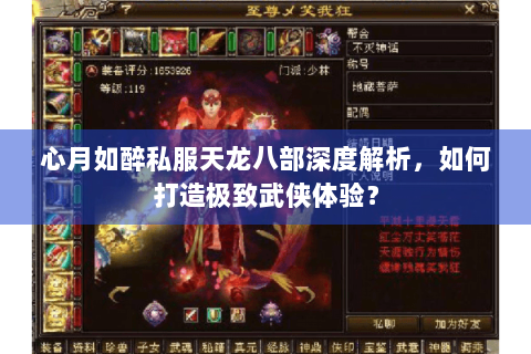 心月如醉私服天龙八部深度解析,如何打造极致武侠体验? 心月如醉私服天龙八部深度解析,如何打造极致武侠体验?