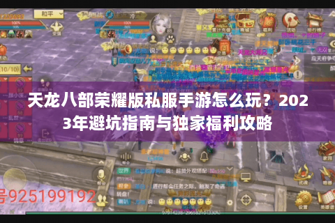 天龙八部荣耀版私服手游怎么玩?2023年避坑指南与独家福利攻略 天龙八部荣耀版私服手游怎么玩?2023年避坑指南与独家福利攻略