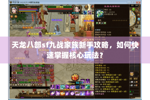 天龙八部sf九战家族新手攻略,如何快速掌握核心玩法? 天龙八部sf九战家族新手攻略,如何快速掌握核心玩法?