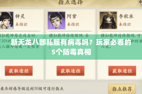 新天龙八部私服有病毒吗?玩家必看的5个防毒真相 新天龙八部私服有病毒吗?玩家必看的5个防毒真相