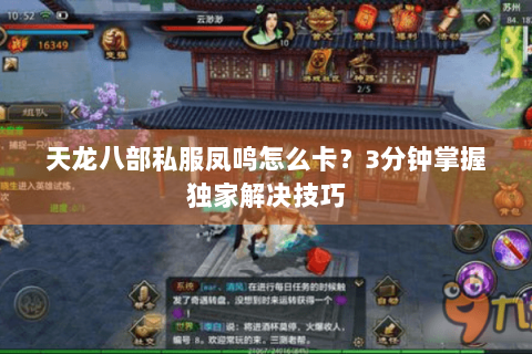 天龙八部私服凤鸣怎么卡?3分钟掌握独家解决技巧 天龙八部私服凤鸣怎么卡?3分钟掌握独家解决技巧