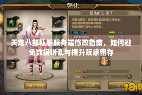 天龙八部私服服务端修改指南,如何避免数据错乱与提升玩家留存 天龙八部私服服务端修改指南,如何避免数据错乱与提升玩家留存