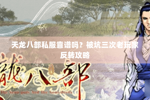 天龙八部私服靠谱吗?被坑三次老玩家反转攻略 天龙八部私服靠谱吗?被坑三次老玩家反转攻略