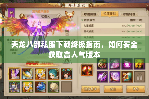 天龙八部私服下载终极指南,如何安全获取高人气版本 天龙八部私服下载终极指南,如何安全获取高人气版本