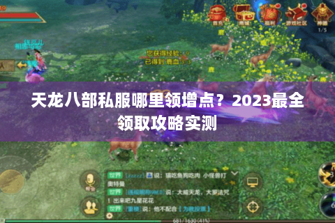 天龙八部私服哪里领增点?2023最全领取攻略实测 天龙八部私服哪里领增点?2023最全领取攻略实测