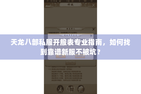 天龙八部私服开服表专业指南，如何找到靠谱新服不被坑？