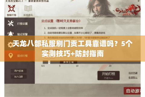 天龙八部私服刷门贡工具靠谱吗?5个实测技巧+防封指南 天龙八部私服刷门贡工具靠谱吗?5个实测技巧+防封指南