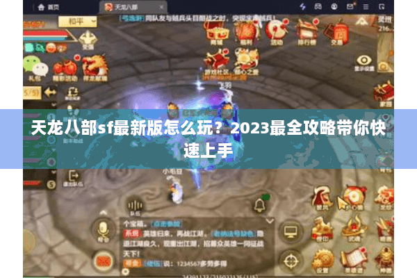 天龙八部sf最新版怎么玩?2023最全攻略带你快速上手 天龙八部sf最新版怎么玩?2023最全攻略带你快速上手