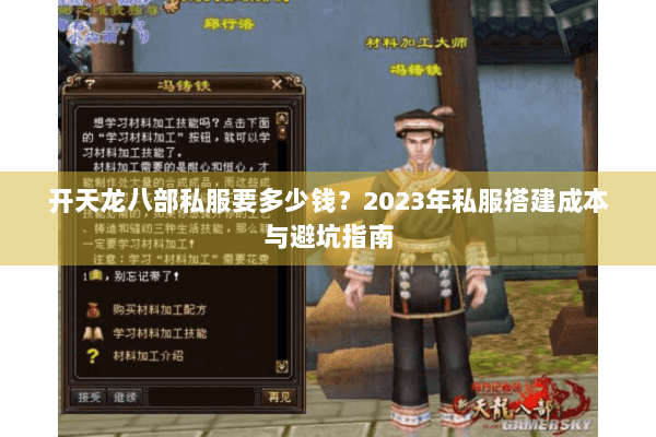 开天龙八部私服要多少钱?2023年私服搭建成本与避坑指南 开天龙八部私服要多少钱?2023年私服搭建成本与避坑指南