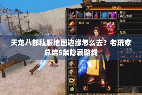 天龙八部私服地图边缘怎么去?老玩家总结5条隐藏路线 天龙八部私服地图边缘怎么去?老玩家总结5条隐藏路线
