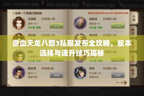 兽血天龙八部3私服发布全攻略,版本选择与速升技巧揭秘 兽血天龙八部3私服发布全攻略,版本选择与速升技巧揭秘