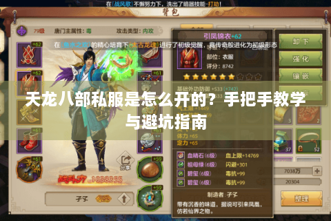 天龙八部私服是怎么开的?手把手教学与避坑指南 天龙八部私服是怎么开的?手把手教学与避坑指南