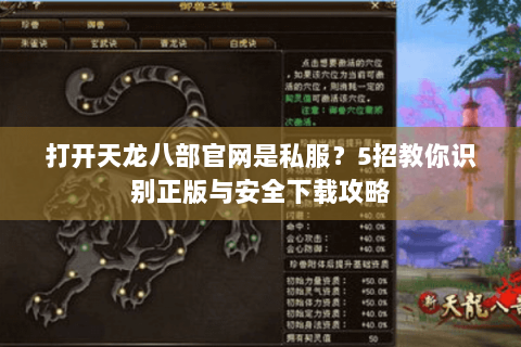 打开天龙八部官网是私服?5招教你识别正版与安全下载攻略 打开天龙八部官网是私服?5招教你识别正版与安全下载攻略