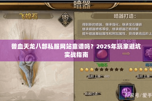 兽血天龙八部私服网站靠谱吗?2025年玩家避坑实战指南 兽血天龙八部私服网站靠谱吗?2025年玩家避坑实战指南