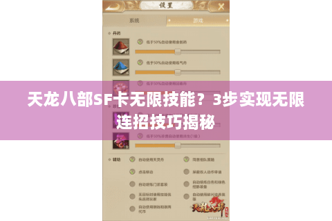 天龙八部SF卡无限技能？3步实现无限连招技巧揭秘
