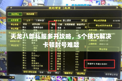 天龙八部私服多开攻略,5个技巧解决卡顿封号难题 天龙八部私服多开攻略,5个技巧解决卡顿封号难题