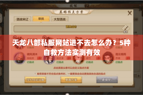 天龙八部私服网站进不去怎么办？5种自救方法实测有效