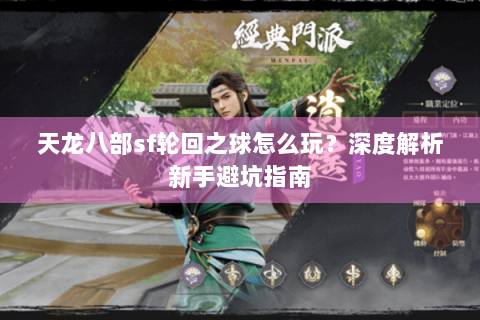 天龙八部sf轮回之球怎么玩?深度解析新手避坑指南 天龙八部sf轮回之球怎么玩?深度解析新手避坑指南