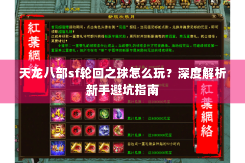 天龙八部sf轮回之球怎么玩?深度解析新手避坑指南 天龙八部sf轮回之球怎么玩?深度解析新手避坑指南