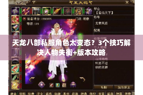 天龙八部私服角色太变态?3个技巧解决人物失衡+版本攻略 天龙八部私服角色太变态?3个技巧解决人物失衡+版本攻略