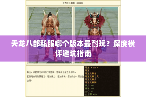 天龙八部私服哪个版本最耐玩?深度横评避坑指南 天龙八部私服哪个版本最耐玩?深度横评避坑指南