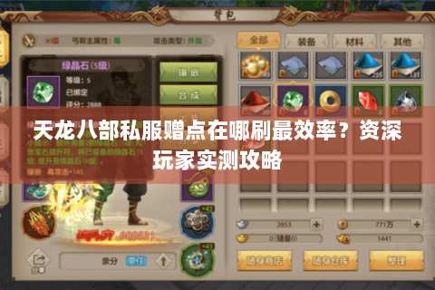 天龙八部私服赠点在哪刷最效率?资深玩家实测攻略 天龙八部私服赠点在哪刷最效率?资深玩家实测攻略