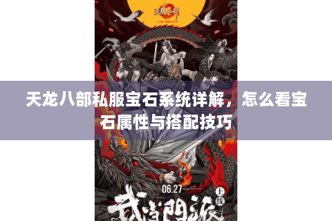 天龙八部私服宝石系统详解,怎么看宝石属性与搭配技巧 天龙八部私服宝石系统详解,怎么看宝石属性与搭配技巧