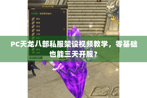 PC天龙八部私服架设视频教学,零基础也能三天开服? PC天龙八部私服架设视频教学,零基础也能三天开服?